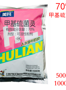 沪联美托70%甲基硫菌灵甲托轮纹病农药布津杀菌剂