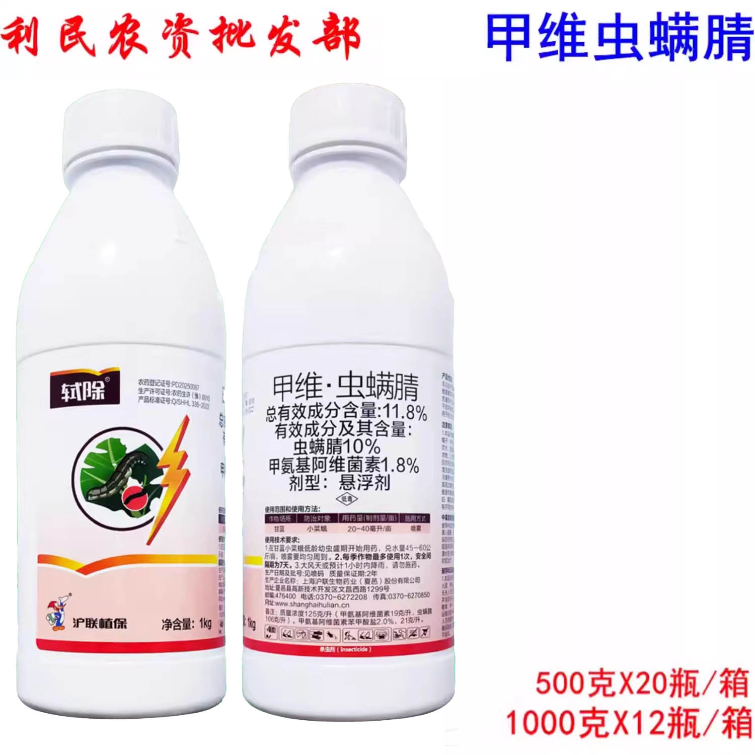 沪联轼除弑除甲维虫螨腈晴甲维盐小菜蛾吊丝虫杀虫剂