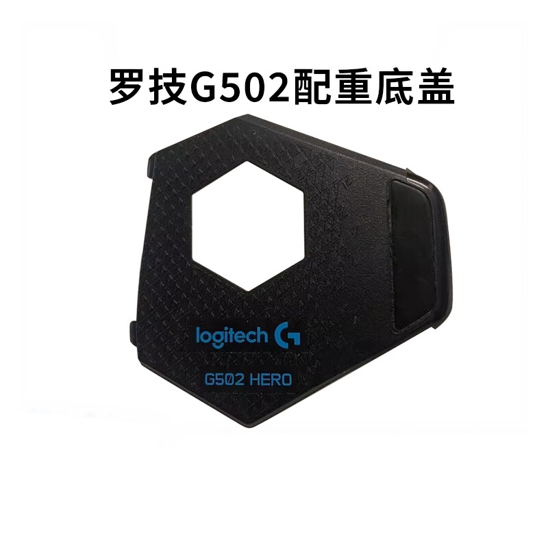 罗技G502HEROrgb英雄联盟鼠标配重底盖仓盖配件脚垫接收器