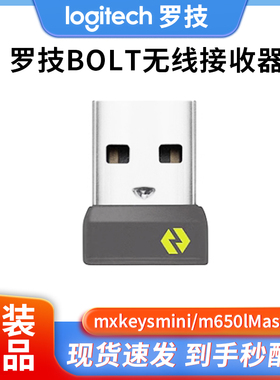 罗技bolt/优联无线接收器可用mxkeysmini/popkeys/m650lMaster3S