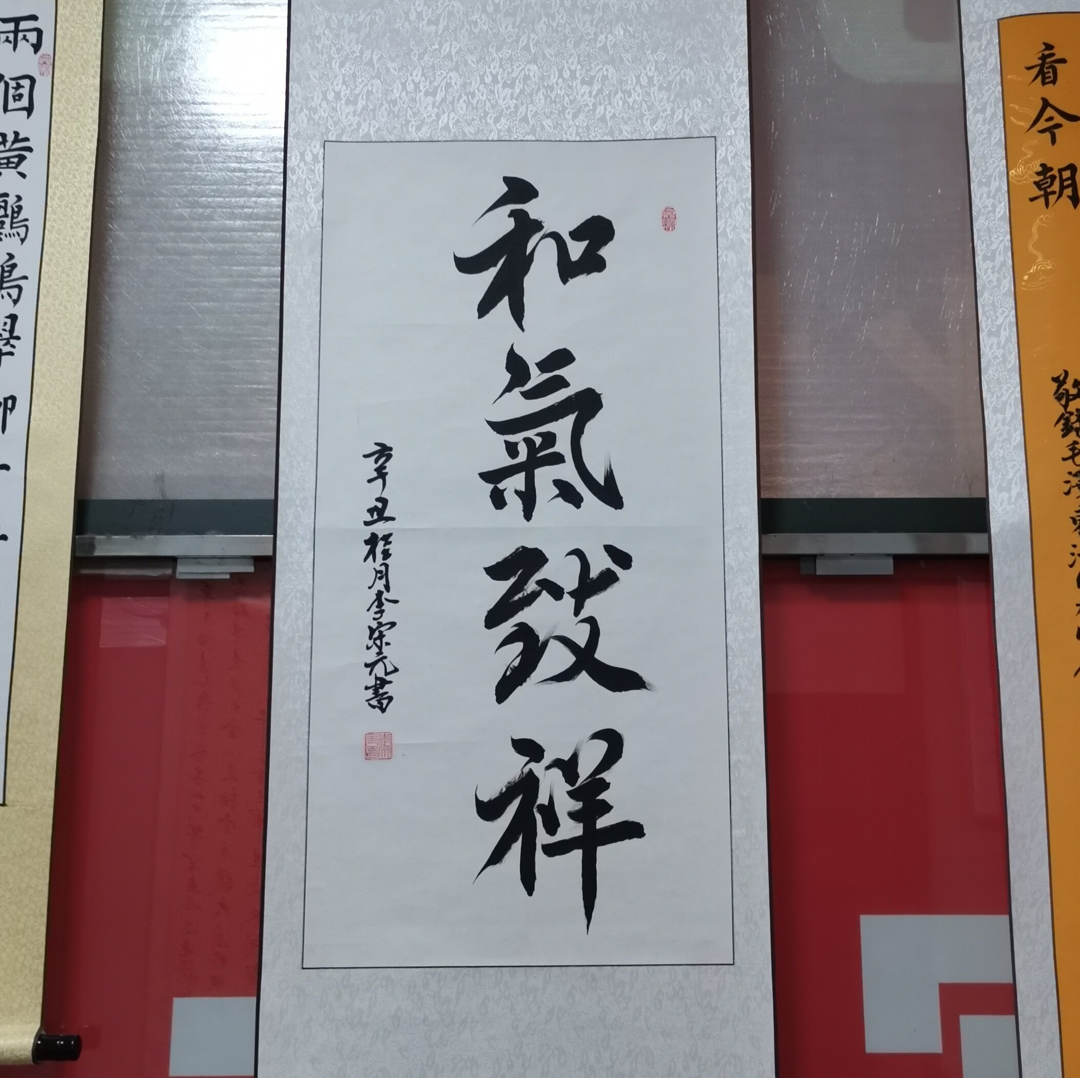 和气致祥挂画装饰画礼物书法字画