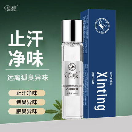 心婷便携款止汗净味狐臭腋臭净味露替换芯