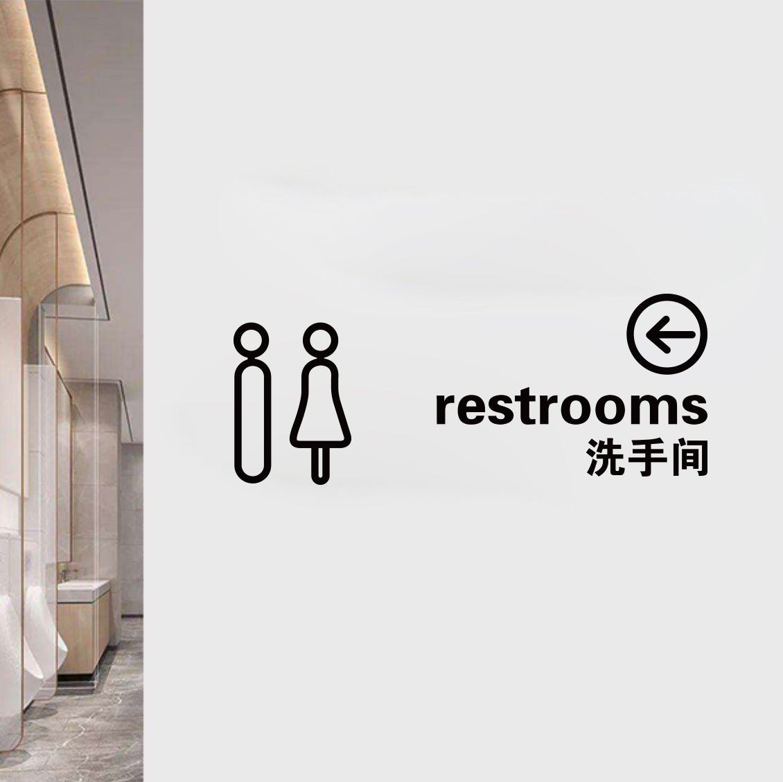 洗手间男女标识指示贴纸卫生间洗手间厕所洗手间提示贴装饰墙贴字