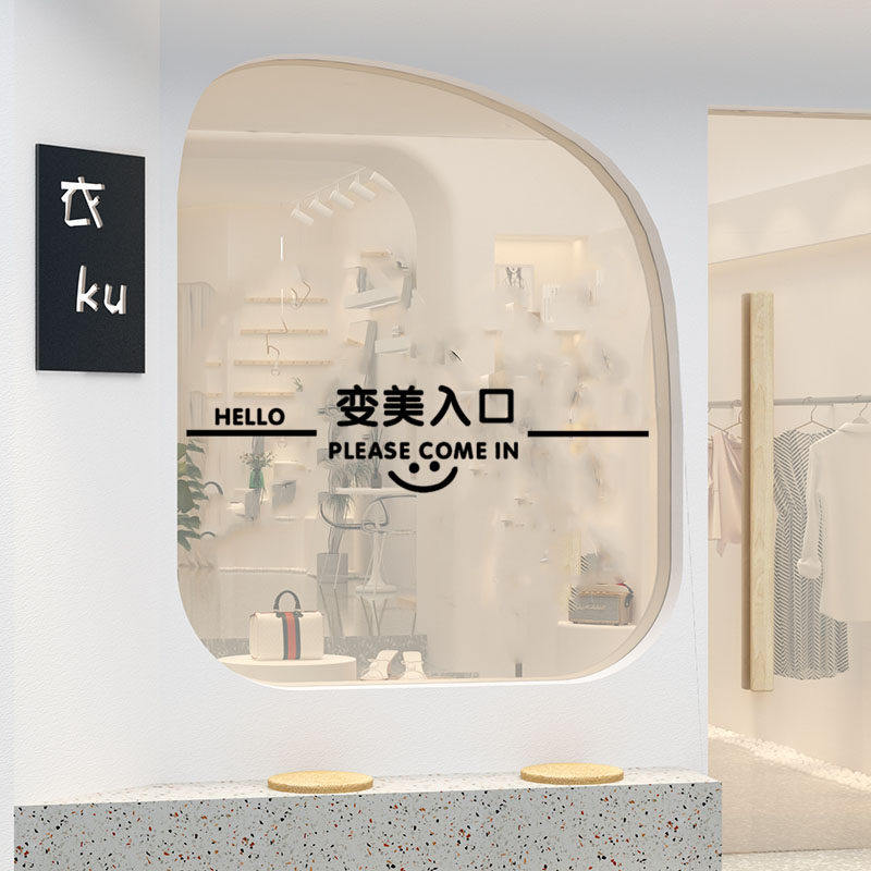 变美入口美容店理发店服装店玻璃门橱窗装饰贴纸防撞标识墙贴画