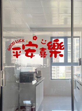 平安喜乐祝福语玻璃门装饰贴纸 厨房推拉门防撞红色过年新年墙贴