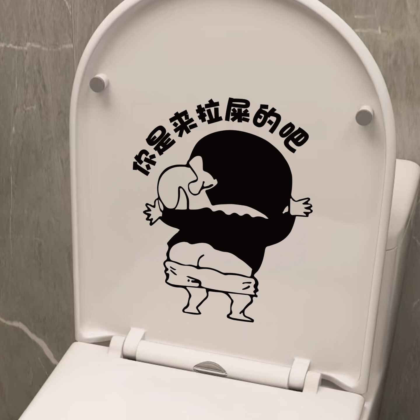 马桶盖贴画蜡笔小新卡通搞笑个性防水浴室卫生间贴纸水箱装饰贴