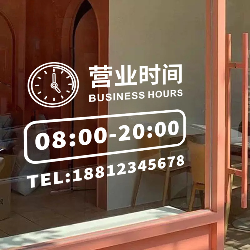 营业时间贴纸贴纸电话定制