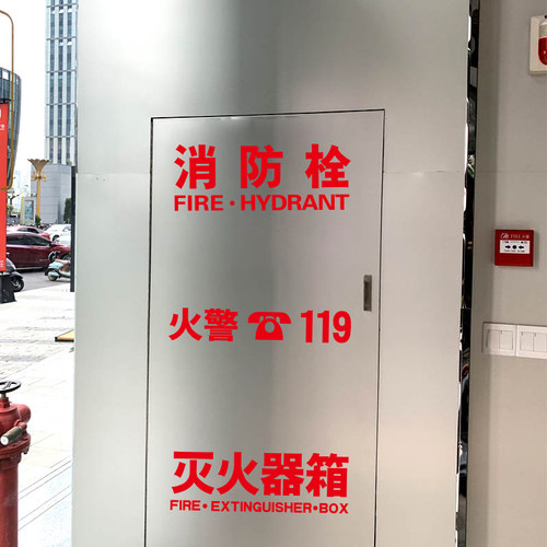 消防安全警示标志灭火器箱贴纸