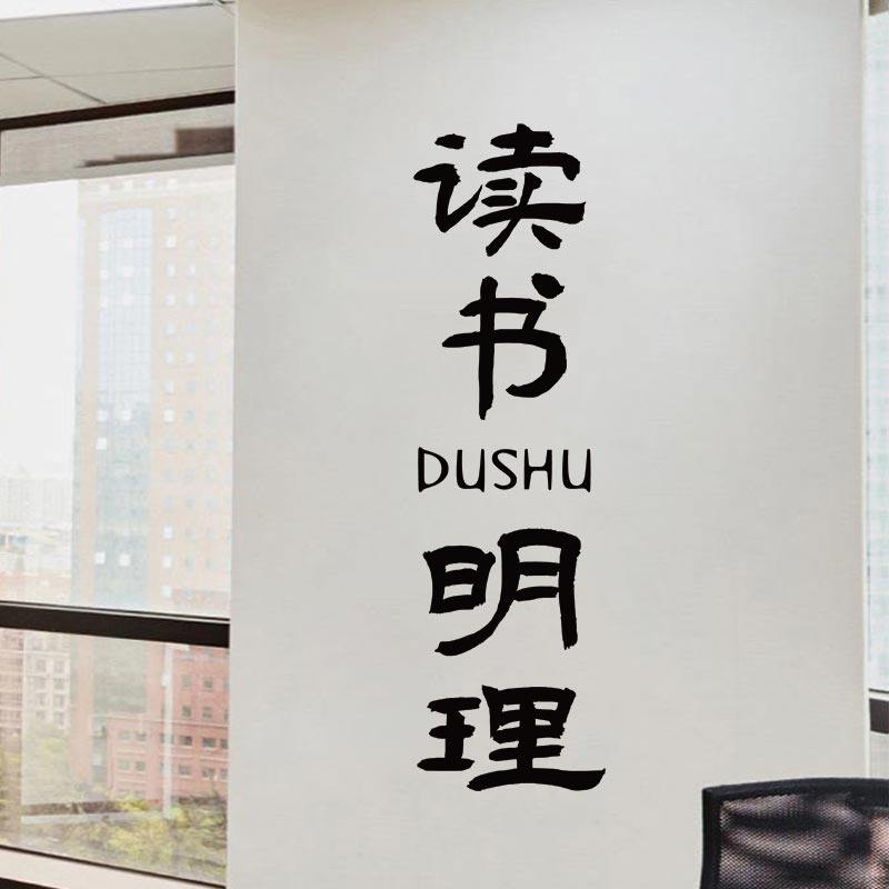 读书明理 学习励志贴纸装饰教室文化墙面班级布置学生房间墙贴画,家居饰品,软装墙贴,淘宝优惠券,粉丝福利购,淘宝优惠卷