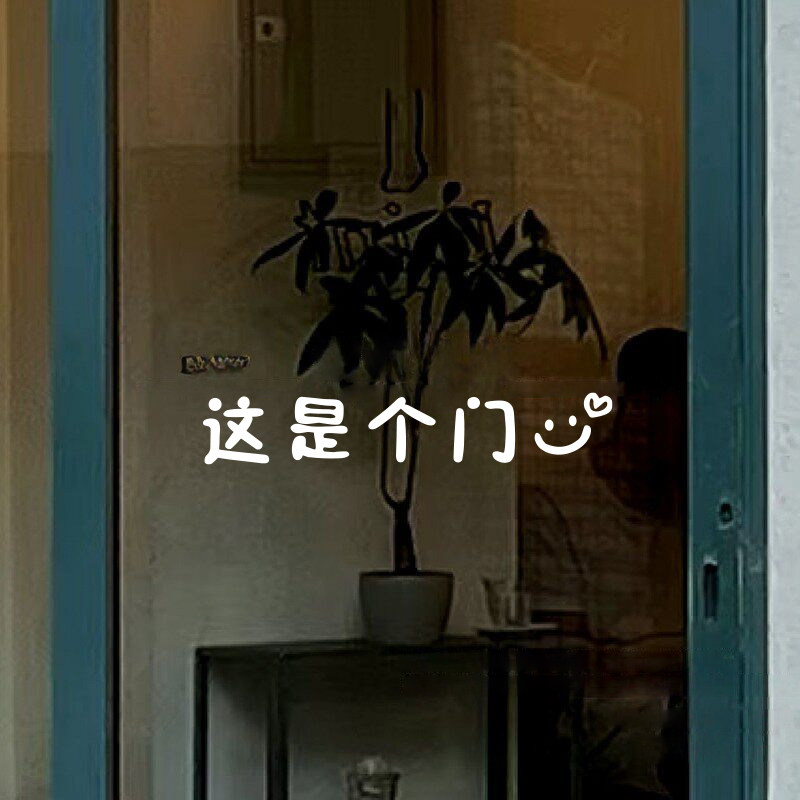 这是个门 趣味文字厨房门防撞贴 办公室店铺玻璃门贴纸装饰贴纸