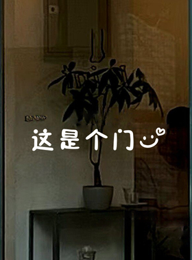 这是个门 趣味文字厨房门防撞贴 办公室店铺玻璃门贴纸装饰贴纸