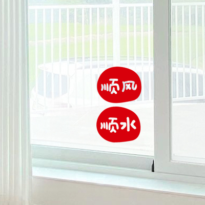 ins顺风顺水新年喜庆贴纸卧室窗户镜子新年装饰贴画店铺推拉门贴