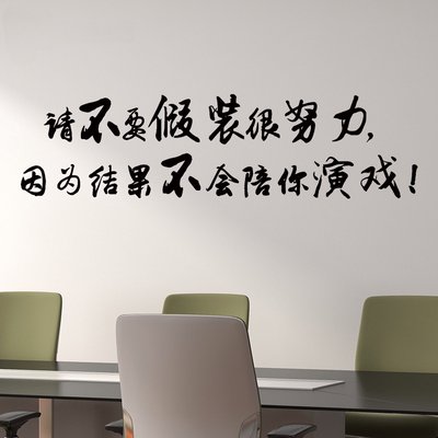 请不要假装很努力励志激励文字标语公司办公室学校教室文化墙贴纸