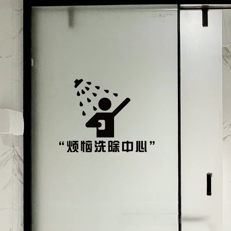 烦恼洗除中心ins风创意个性浴室厕所卫生间玻璃门装饰墙贴纸