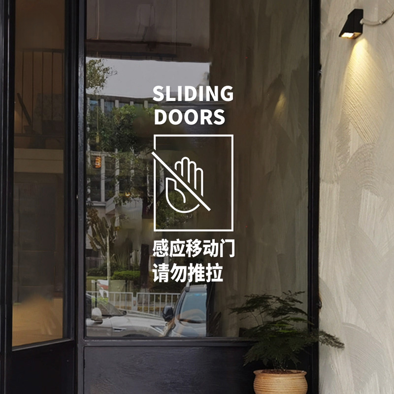 感应门移动门玻璃门贴纸请勿推拉提示标识自动门提醒装饰小心玻璃