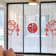 福字门贴中国新年春节贴纸喜庆玻璃推拉门贴纸窗花厨房三联门墙贴