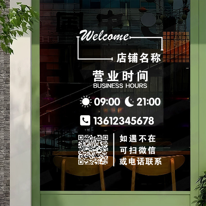 营业时间玻璃门贴纸二维码定制电话号码美甲美容院广告贴画告示牌