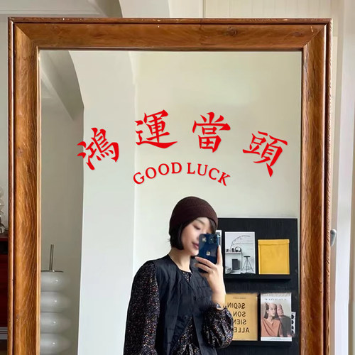 鸿运当头 ins风怀旧祝福寓意墙贴纸餐饮民宿服装店镜子贴房梁装饰