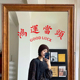 店镜子贴房梁装 鸿运当头 ins风怀旧祝福寓意墙贴纸餐饮民宿服装 饰