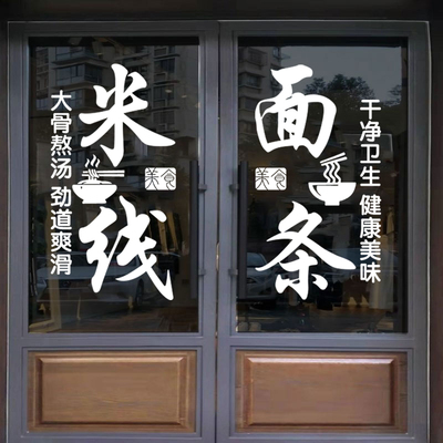 米线广告文字贴纸饭店玻璃门贴纸