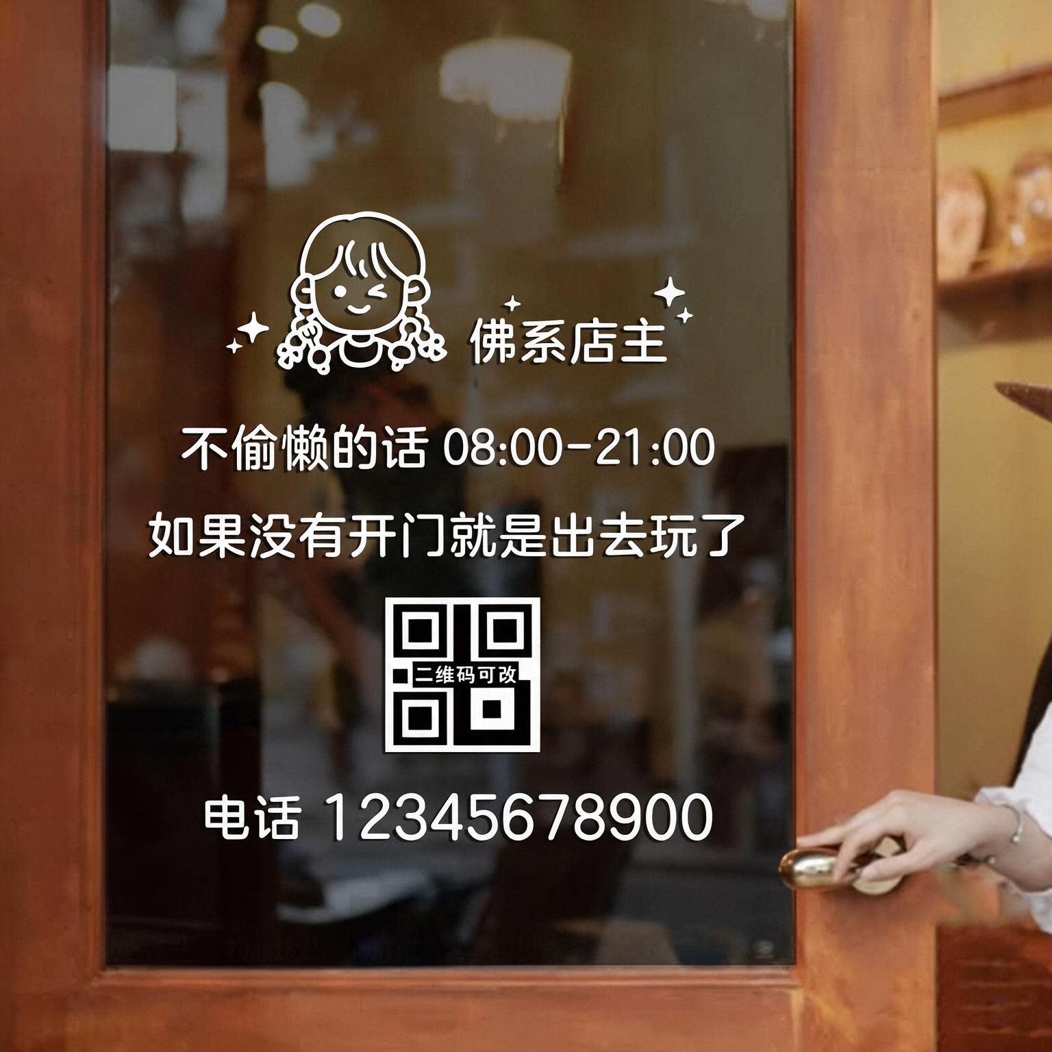 佛系店主营业时间电话玻璃门贴纸二维码服装奶茶甜品蛋糕店装饰贴
