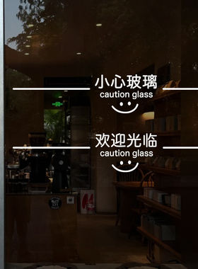 欢迎光临小心玻璃提示贴玻璃门防撞腰线店铺办公室推拉门横条贴纸