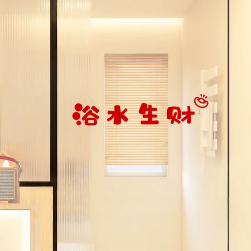 浴水生财创意文字贴纸浴室卫生间玻璃门防撞装饰墙贴纸卫浴贴画