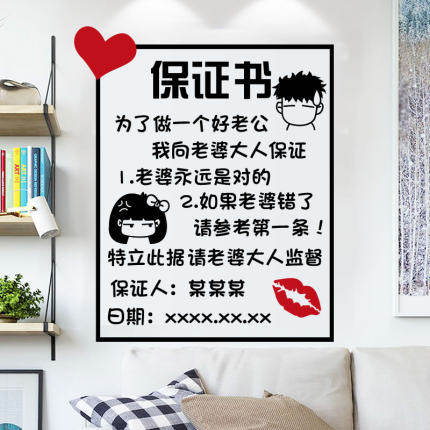 创意情侣老公保证书卧室