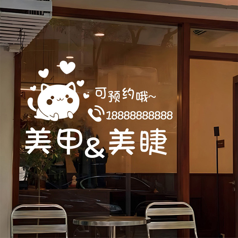 美甲美睫玻璃门贴纸预约电话美容养生会所橱窗装饰字贴画镂空定制