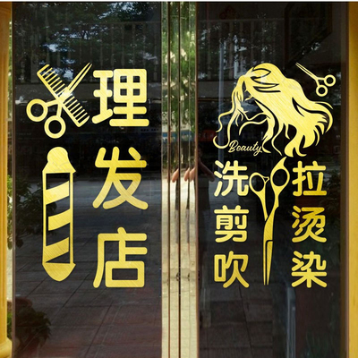 网红理发店玻璃门贴纸美容美发店发廊洗剪吹橱窗门面装饰墙贴画