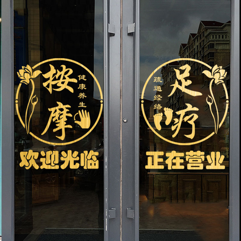 足疗按摩美容养生店墙面装饰美体足浴店玻璃门贴纸创意定做自粘