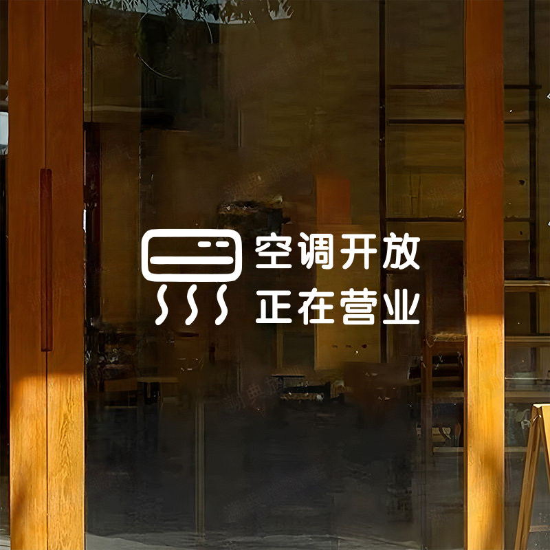 创意内设冷气空调开放正在营业橱窗玻璃门贴纸店铺装饰提示贴门贴