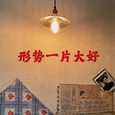 形势一片大好 红色复古文字墙贴纸火锅烧烤工业风网红店拍照装饰