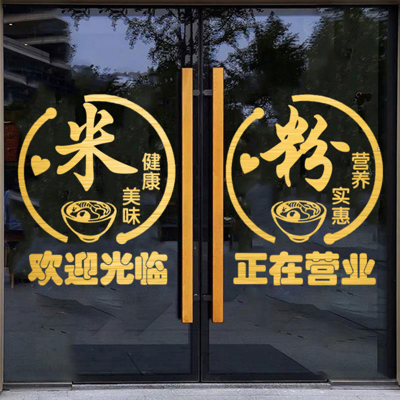 米粉店铺玻璃门贴纸面馆个性创意米线店面汤粉装饰墙贴橱窗贴画