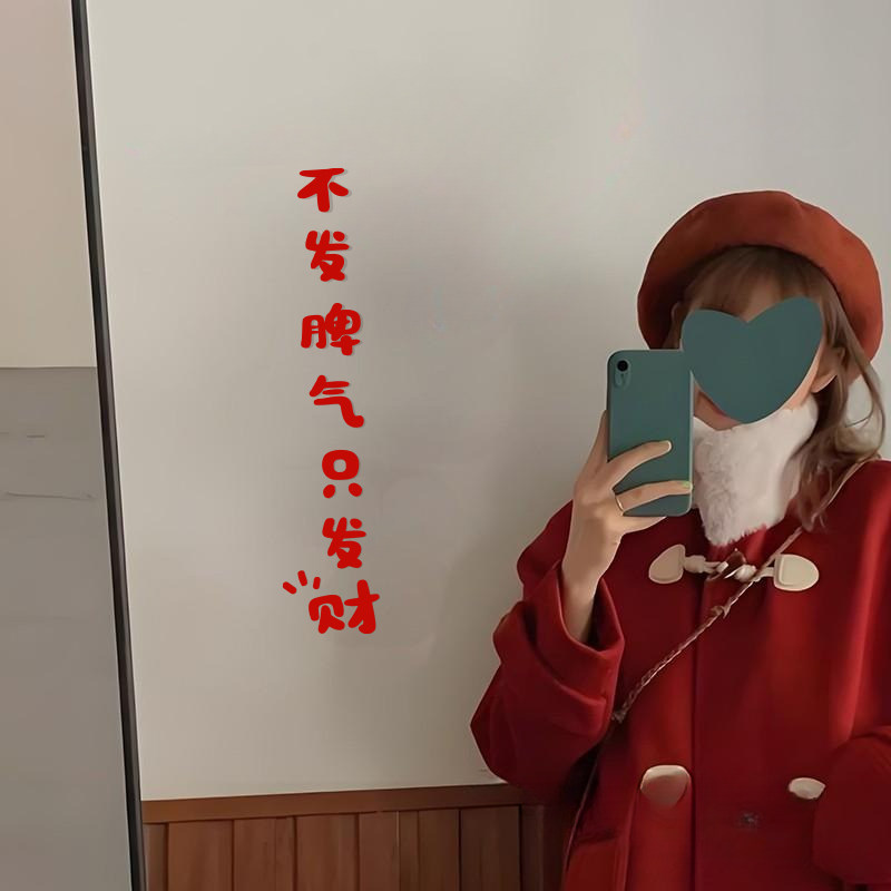 治愈文字家居装饰贴纸正念文字不发脾气只发财镜子窗户装饰贴纸