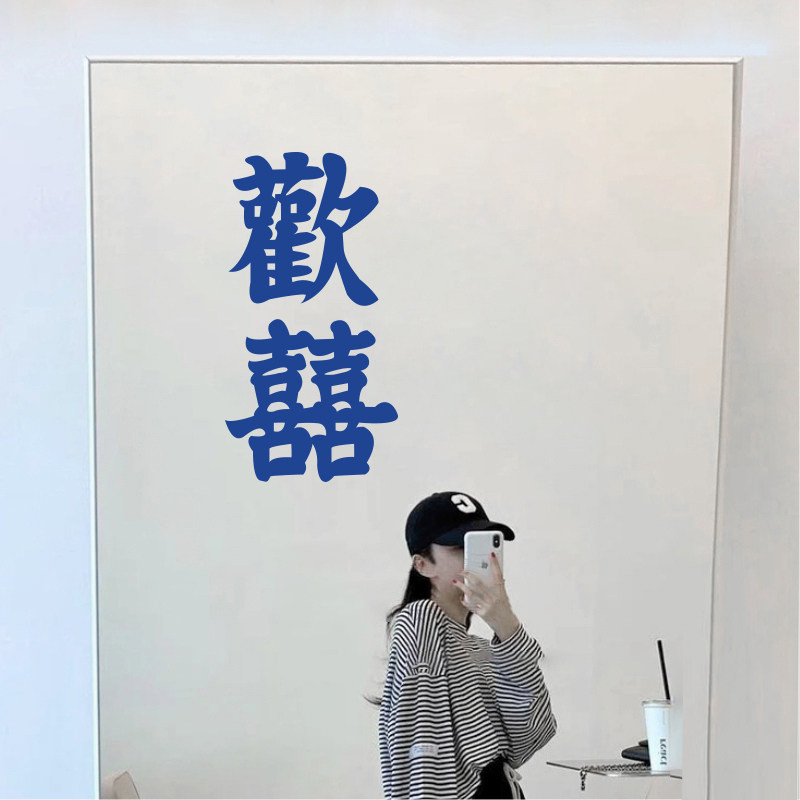 欢喜 自拍照镜子贴纸服装婚纱创意文字店铺试衣镜装饰墙贴