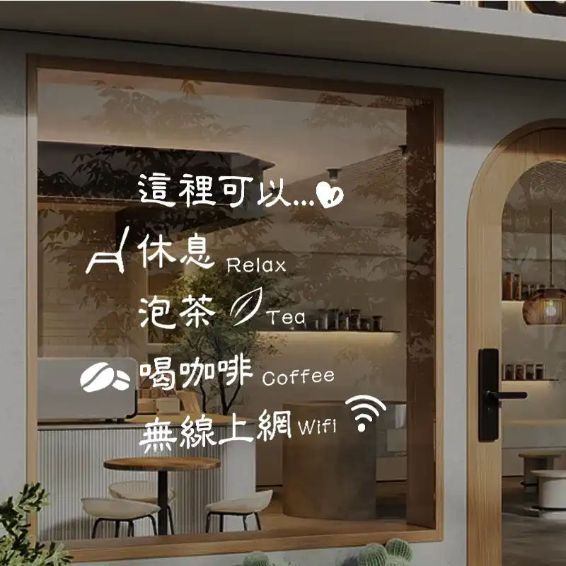 茶馆咖啡奶茶美容店铺书咖文字墙贴西餐厅玻璃贴装饰橱窗门贴纸