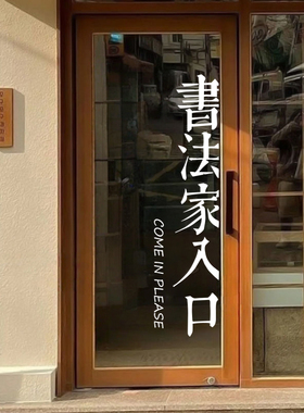 书法家入口创意文字书法教室培训班自习室店铺橱窗玻璃门装饰贴纸