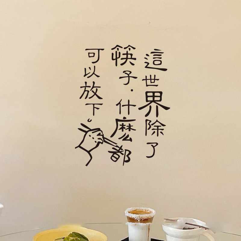 ins风创意餐厅厨房店铺贴 个性玻璃门防撞装饰墙贴背景文字贴纸