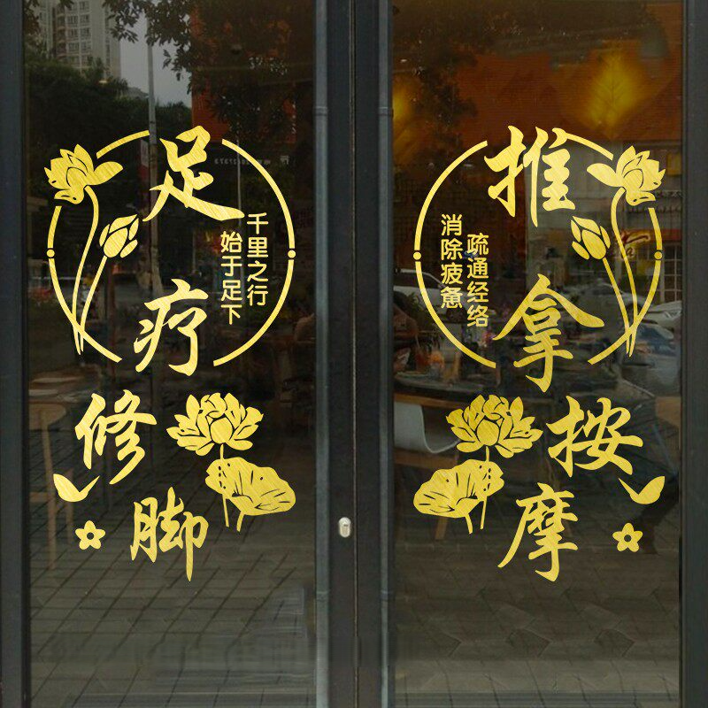 足疗店玻璃门贴纸按摩推拿修脚养生馆橱窗墙面装饰广告帖字画自粘