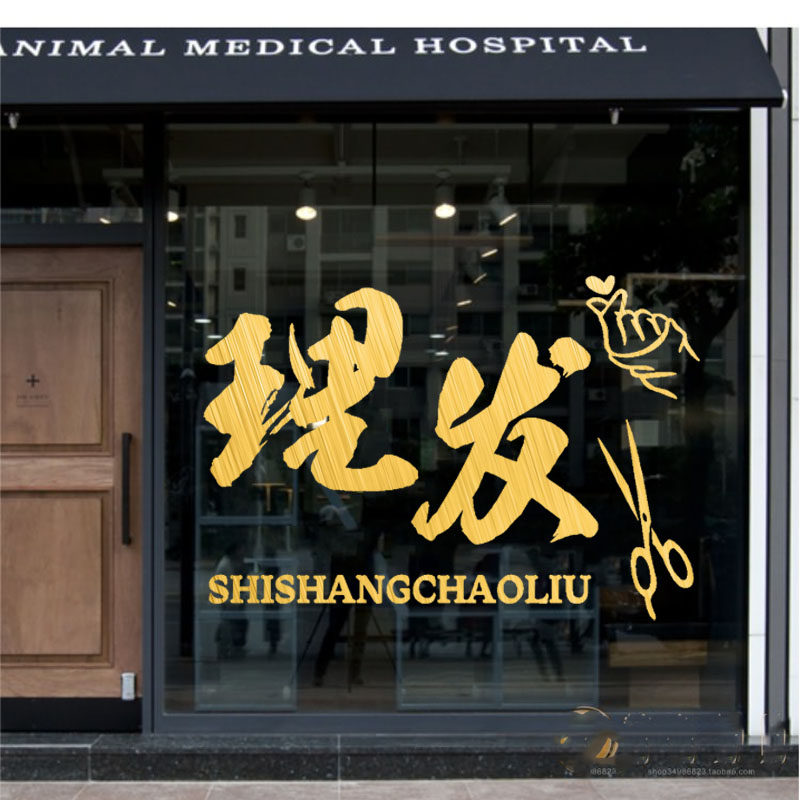 网红理发店玻璃门贴纸美容美发发廊洗剪吹橱窗门面装饰墙贴画防撞