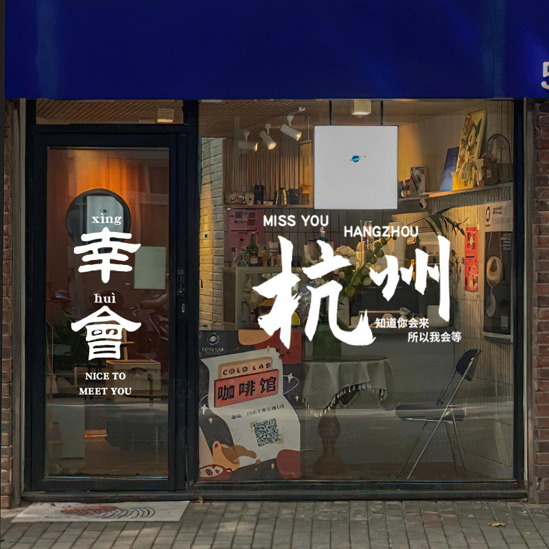 可定制城市地名奶茶咖啡店玻璃门橱窗贴纸服装店打卡背景装饰墙贴