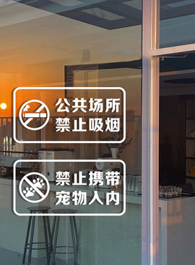 创意禁止吸烟提示牌玻璃贴纸禁止携带宠物入内标语警示牌门贴墙贴