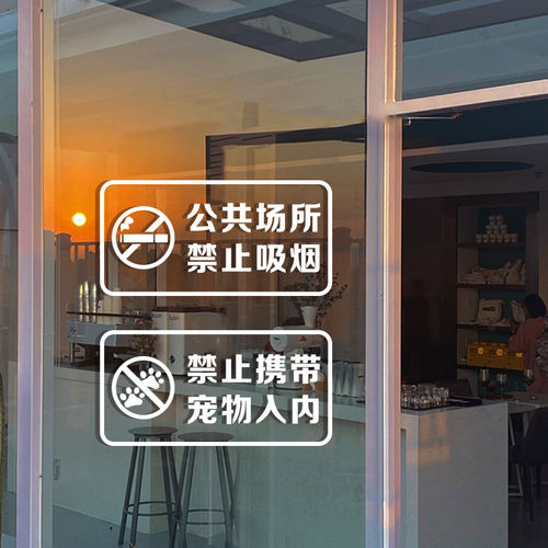 创意禁止吸烟提示牌玻璃贴纸禁止携带宠物入内标语警示牌门贴墙贴