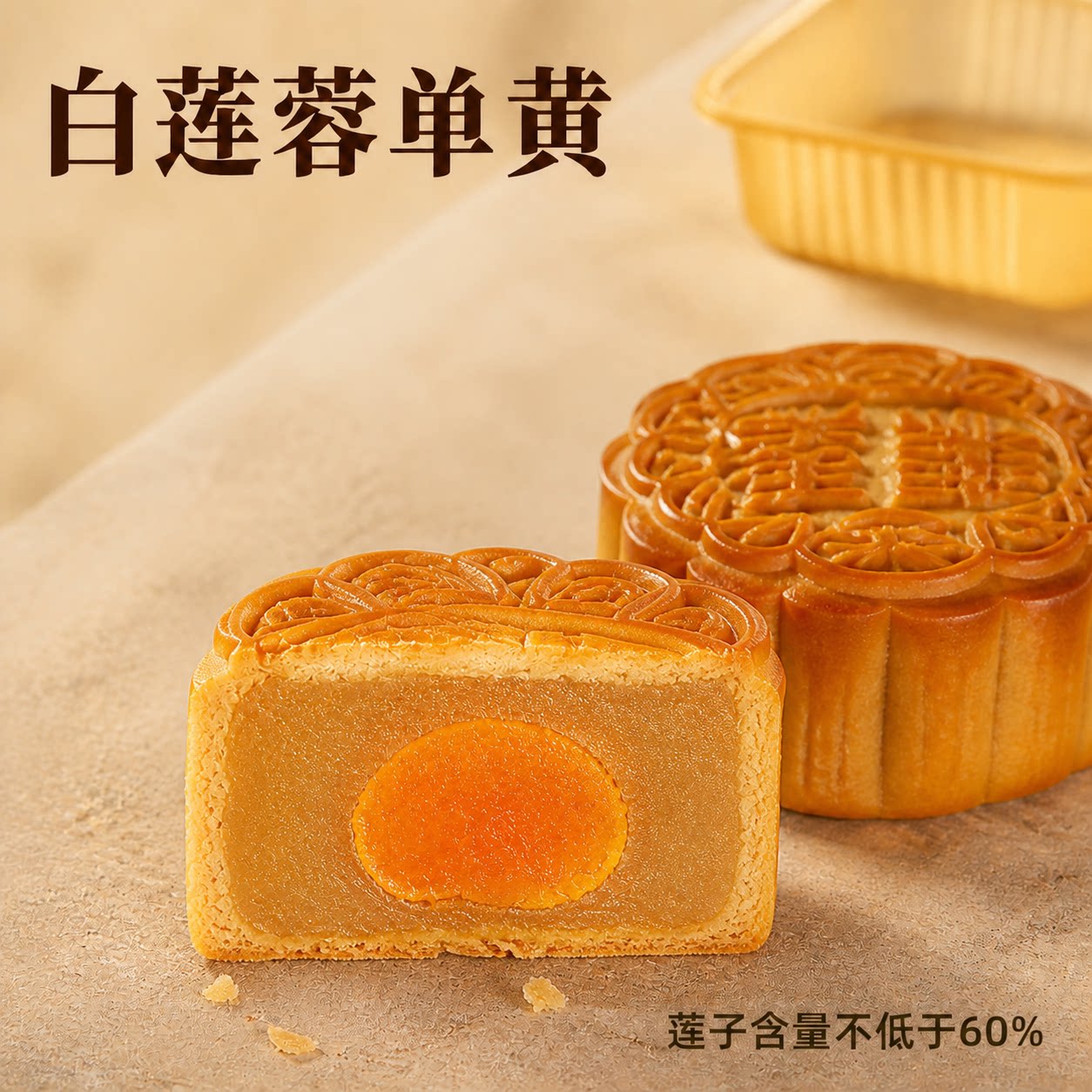 白土月饼单黄莲蓉散装5粒包邮