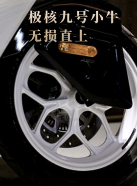 2.3公斤超轻MFSS轮毂直上小牛NXT极核AE458九号猎户座机械师二代