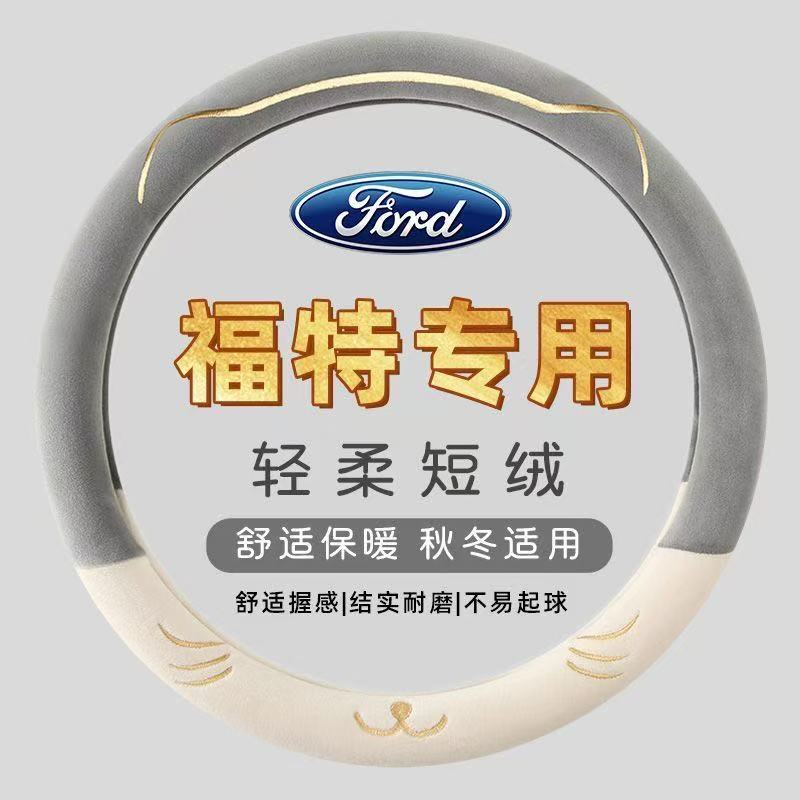 适用福特福睿斯福克斯蒙迪欧翼虎嘉年华锐界领界翼博短绒方向盘套
