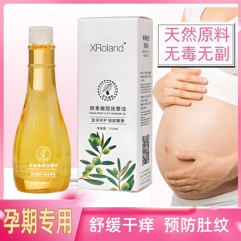 孕期防妊娠纹橄榄油孕妇淡化孕纹产后专用修复精油天然原料抖音爆