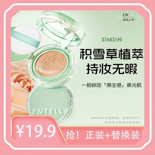 DMDN积雪草控油持妆气垫霜