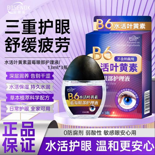 宝视诺蓝莓叶黄素滴眼液拍一发三